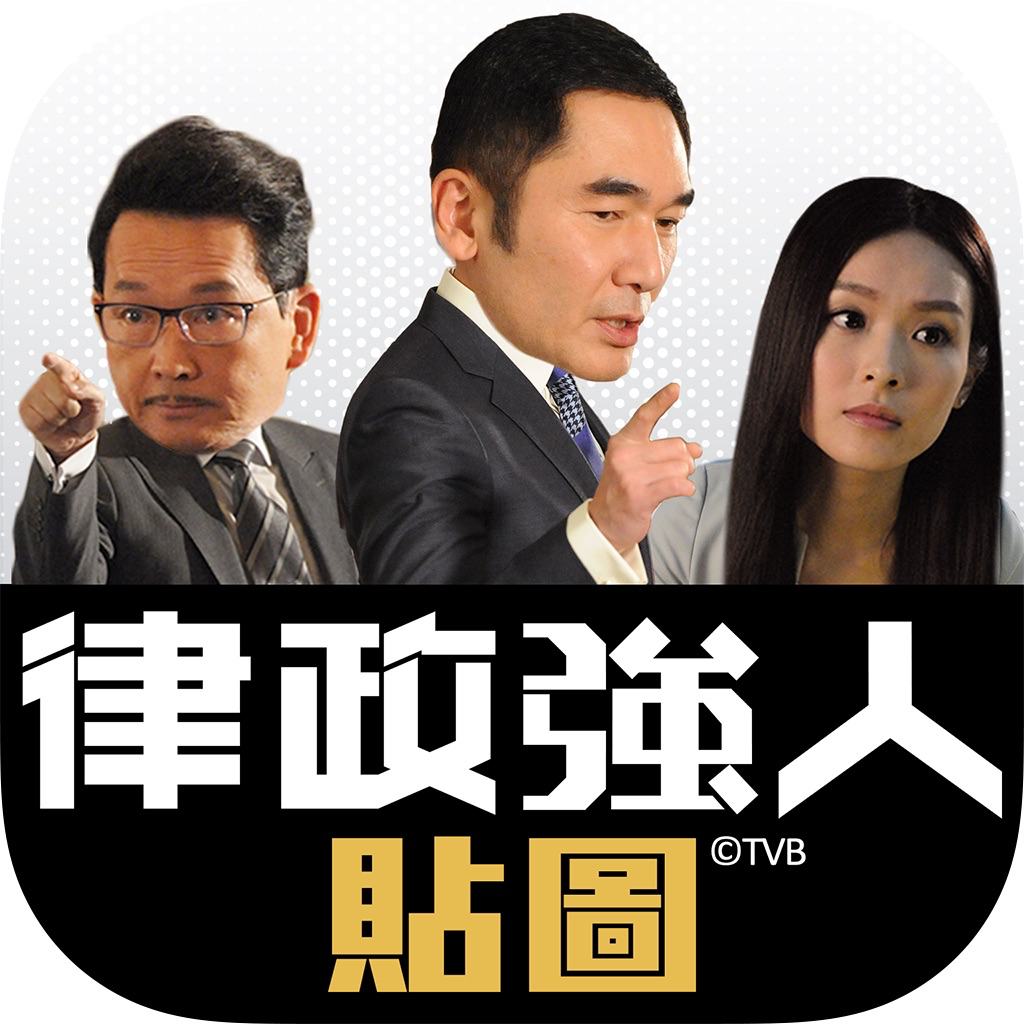 律政強人貼圖 App Icon