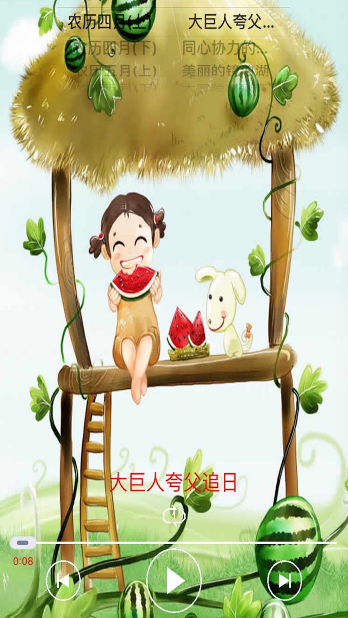 中国传统童话故事-夏季篇每天一个故事