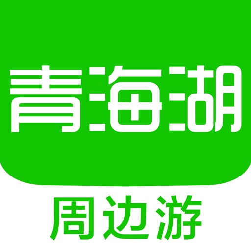 青海湖周边游 - 周末去哪儿玩 iOS App