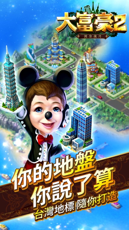 大富豪2-流金歲月