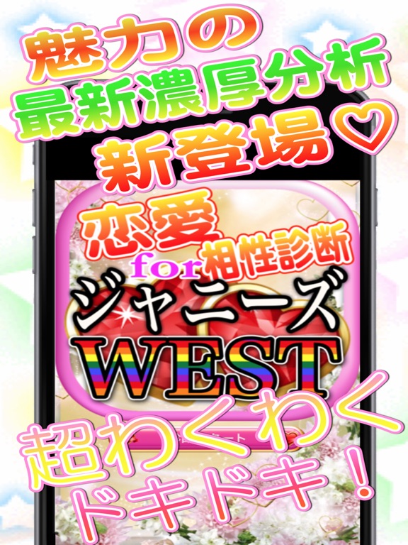 どきどきデート相性診断forジャニーズWESTのおすすめ画像1