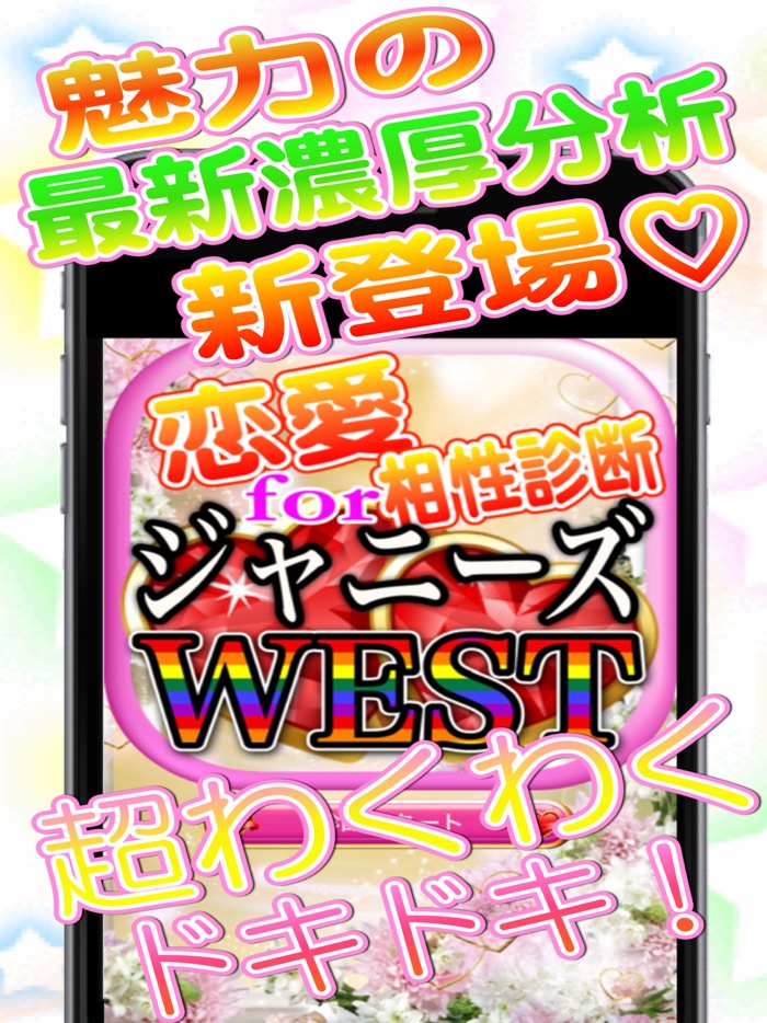 どきどきデート相性診断forジャニーズWEST
