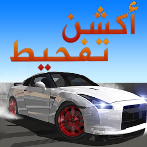 Drift Racing - تفحيط سباق السيارات السريعة iOS App