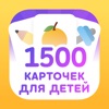 1500 Карточек Домана для детей