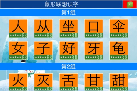 象形联想识字1 screenshot 2