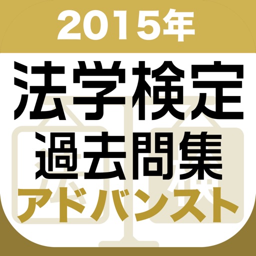 2015年 法学検定試験過去問集 アドバンスト＜上級＞コース