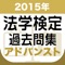 「2015年 法学検定試験過去問集 アドバンスト＜上級＞コース」の公式アプリです。 