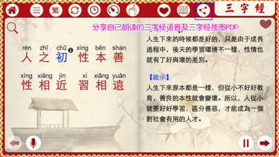 有声《三字经》注音（通行版）完整精校版—和我一起学国学 screenshot 4