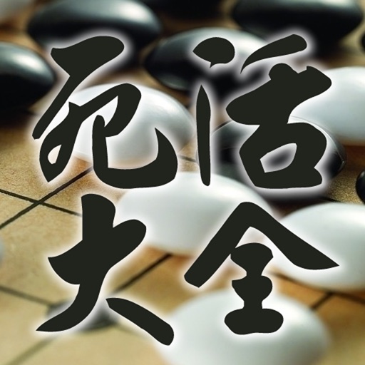 围棋死活大全 icon