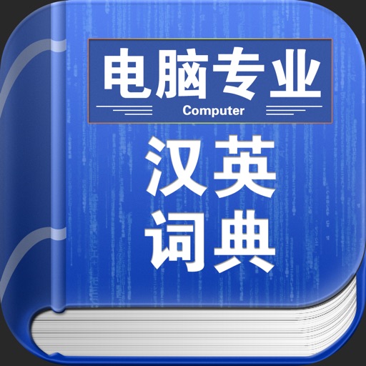 电脑专业汉英词典 icon