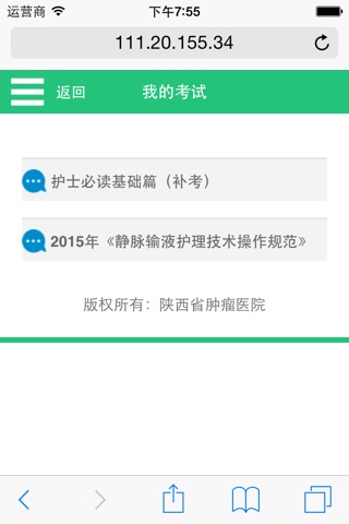 陕西省肿瘤医院考试系统 screenshot 2
