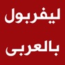 Get ليفربول بالعربى for iOS, iPhone, iPad Aso Report