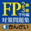 16-17年版パーフェクトFP技能士2級・3級問題集学科編