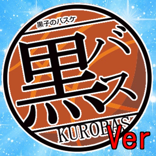 キンアニクイズ「黒子のバスケ Ver」 icon