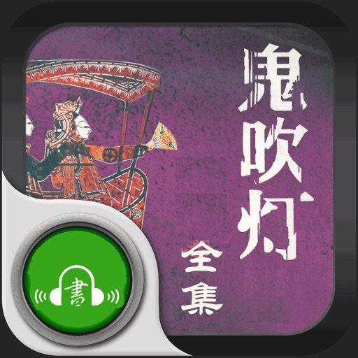 鬼吹灯-盗墓系列有声小说集 icon