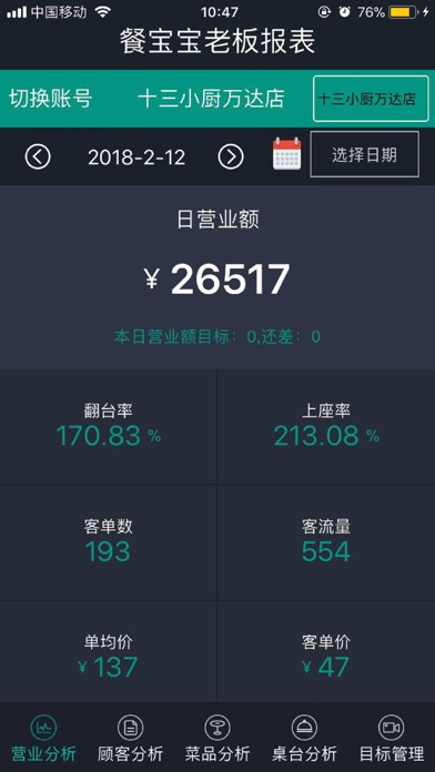 餐宝宝老板报表 screenshot 3