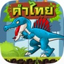 Get คำไทย ไดโนเสาร์ : ถูกหรือผิด for iOS, iPhone, iPad Aso Report