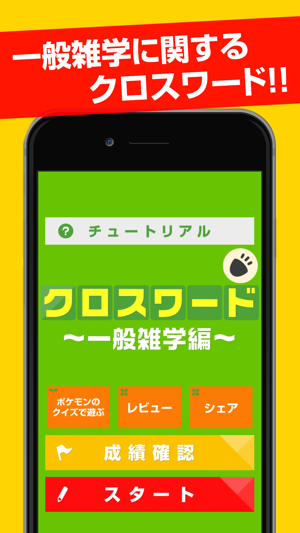 超クロスワード 一般雑学編 完全無料 Na App Store
