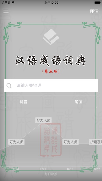 汉语成语词典 screenshot1