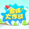 雪球大作战-小朋友最爱的体感益智游戏
