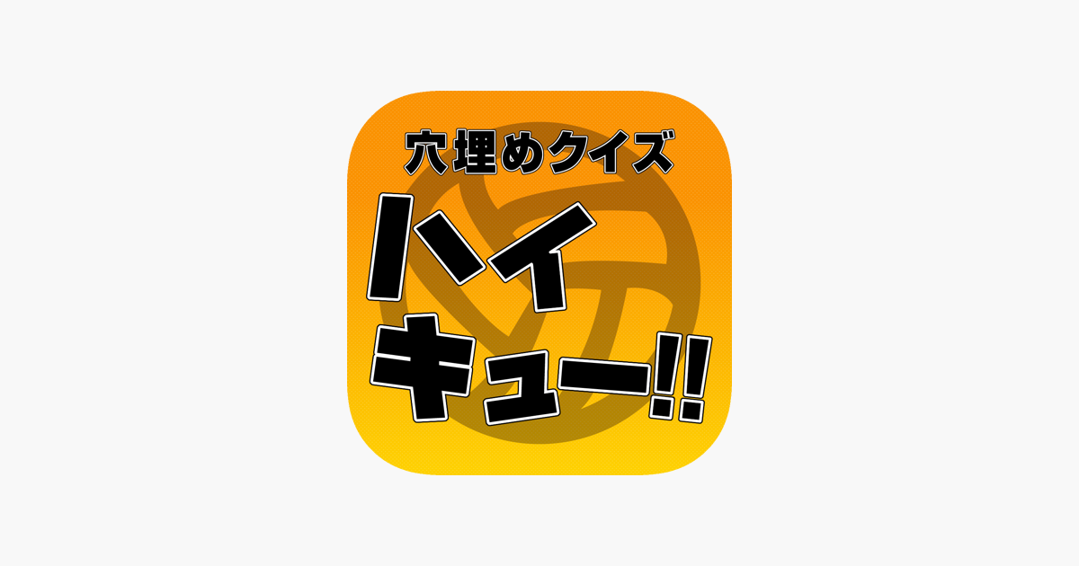 穴埋めクイズ For ハイキュー En App Store