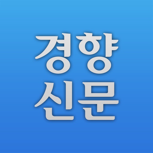 경향신문 - The Kyunghyang Shinmun