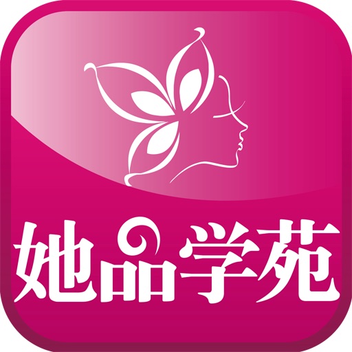 她品学苑 icon