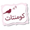 صور كومنتات