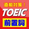 TOEICの前置詞問題【よく出る問題・直前対策】