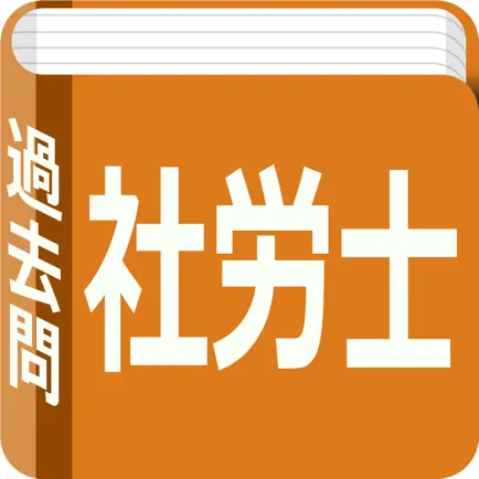 社会保険労務士　過去問 Cheats