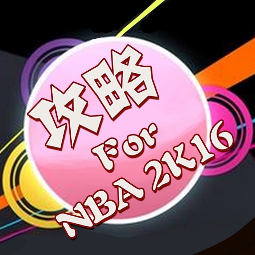 游戏攻略For NBA 2K16 iOS App