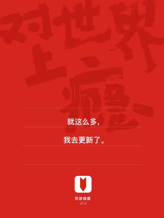穷游锦囊HD - 穷游旗下精选旅行指南,会玩的中国人都在这里 screenshot-4