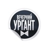 Стикеры для Вечернего Урганта