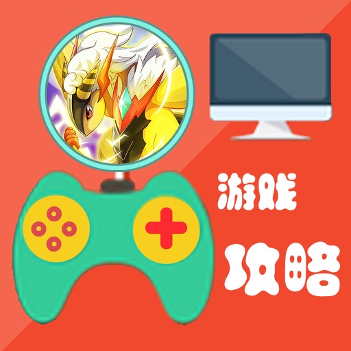 攻略秘籍For口袋妖怪复刻 icon