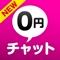 【無料で】【内緒で】良い相手を見つけたい