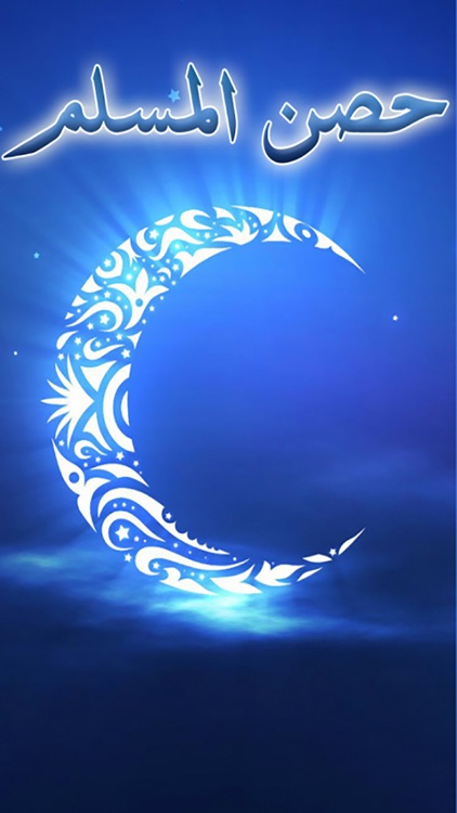 حصن المسلم  أذكار وأدعية : دعاء كل يوم بدون انترنت