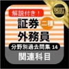 証券外務員二種 分野別過去問14