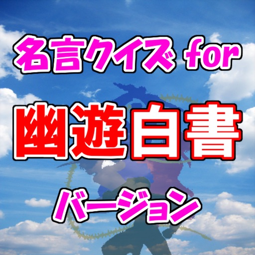 名言クイズfor 幽遊白書　スピーチ、営業等の雑談のネタに！