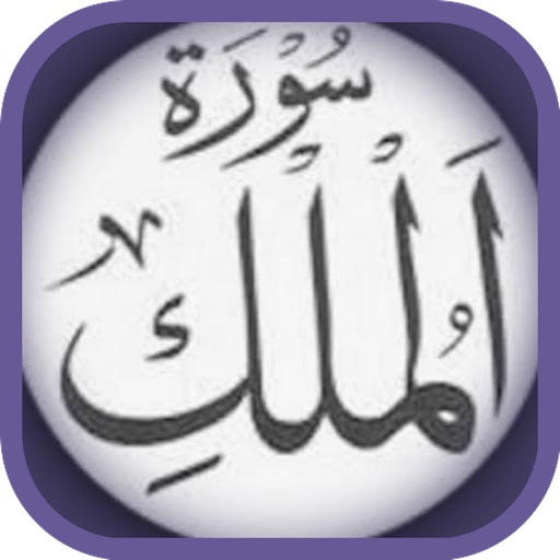 Surah Al-Mulk (Arabic) icon