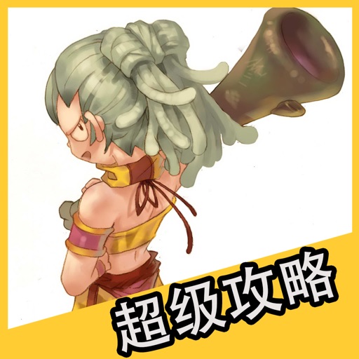 超级攻略 for 石器时代:起源