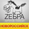 Такси Zебра