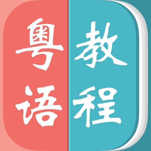 粤语教程－教您怎么说粤语 icon
