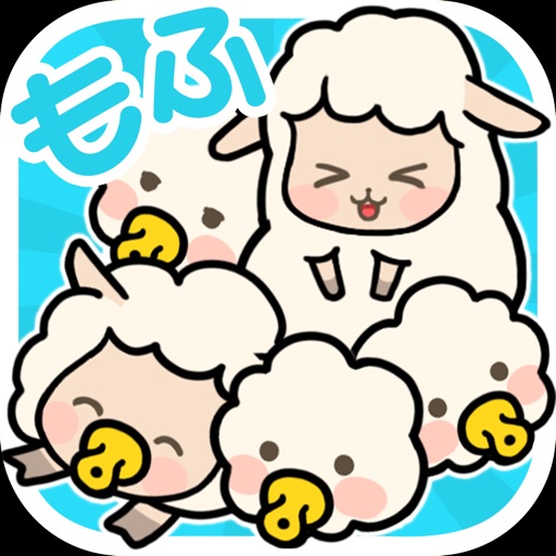 もふもふ