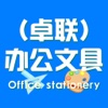 办公文具（卓联）