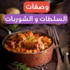 سلطات شوربات و حريرة من المطبخ العربي و المغربي