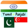 Punjabi to Tamil Translation - Translate Tamil to Punjabi Dictionary