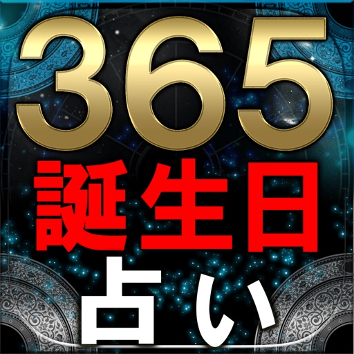 【50万人が選んだ】365誕生日占い　立木冬麗 -バースデイレポート- icon