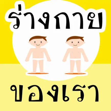 เรียนรู้ ร่างกายของเรา มีเสียง Читы