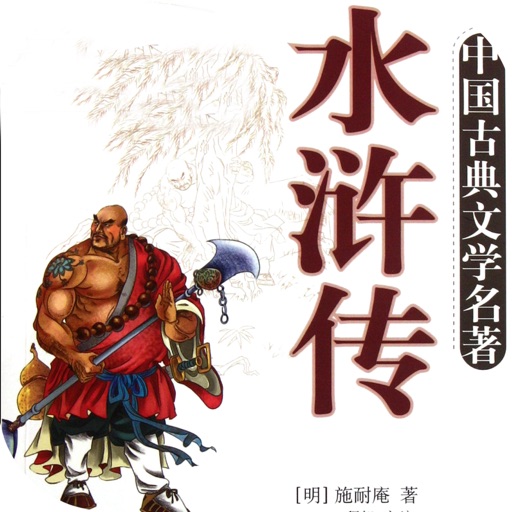 水浒传—中国古典文学，四大名著之一