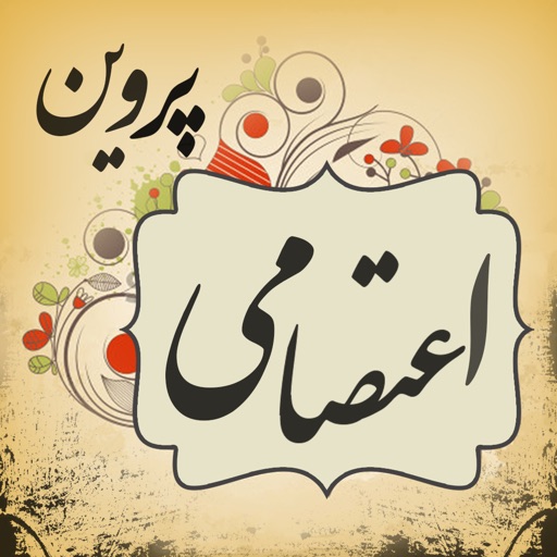 پروین اعتصامی